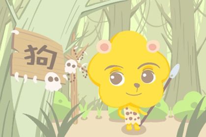 狗 属狗的带什么最好 最灵验