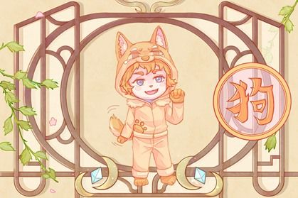 十二生肖11 狗-1 属狗的带什么最好 最灵验