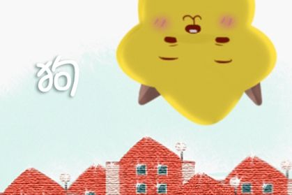 狗 82年属狗人 2021年的运势如何