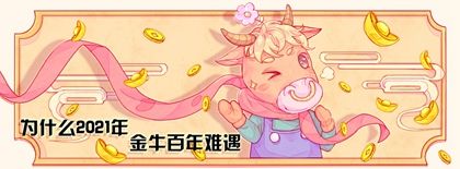 1 为什么2021年金牛百年难遇 属牛女四十八岁全年运势 事业运势将迎来最大考验