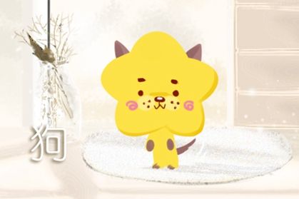属狗今年 2021年犯太岁怎么化解