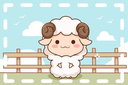 羊4 1979年羊人41岁后命运 事业运势稳步上升