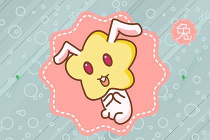 第一运程 2021年属兔5月运程解析