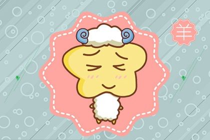 羊 第一运程 2021年属羊5月运程解析