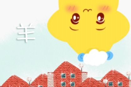 羊 属羊的和什么属相最配 属牛属虎属鸡