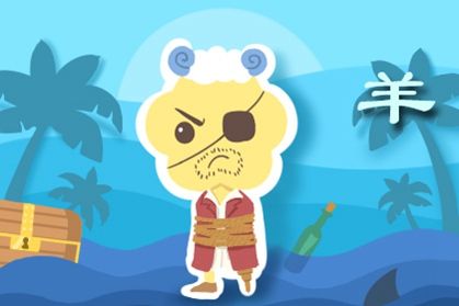 羊 属羊人2021年全年运势及运程