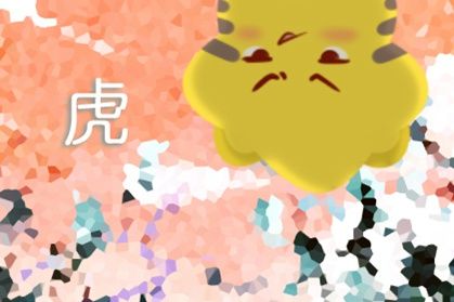 虎 属虎74年大溪水后半生