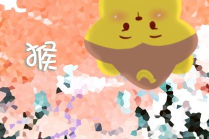 猴 八零年猴一生命中注定