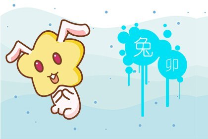 63年兔男今年的婚姻 能负责任幸福长久