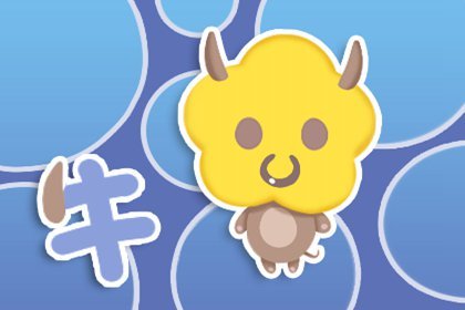 本周生肖牛命运（4.26-5.2）