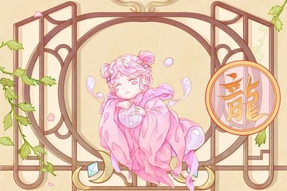 十二生肖5 龙-1 2021年生肖龙破太岁怎么办