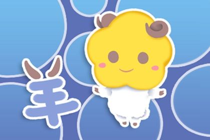 属羊连续两年犯太岁