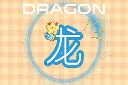 龙 属龙犯太岁化解方法2021 属龙人犯太岁注意事项