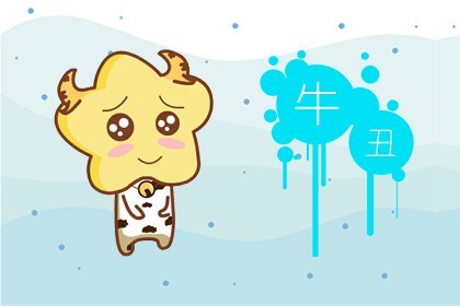 牛 属牛的一生有几次婚姻状况 思想保守感情认真