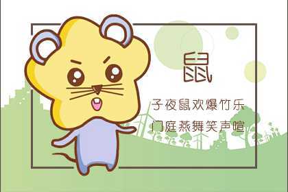 96年属鼠女命苦吗 四月份出生的属鼠人命则比较困苦