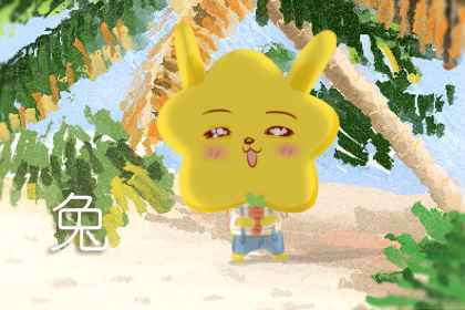 属兔在哪年命运最好 狗年马年猴年