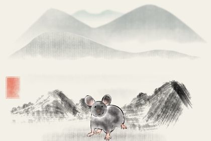 84年女鼠后半生运程  感情运势分析