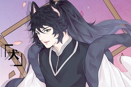 生肖主题4.0-11 犬 1-7 1982年属狗的是木命还是金命 命理分析