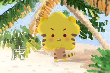 本周生肖虎命运（5.10-5.16）