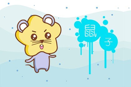 鼠 属鼠人一生的命运不错 事业得亲友帮助