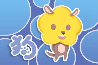 属狗人本月命运查询6.1-6.30