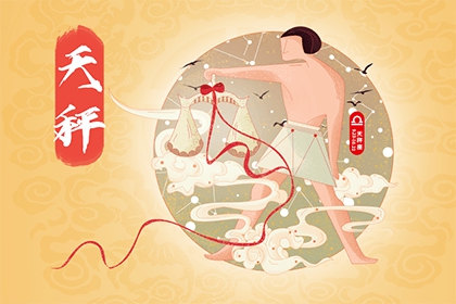 2021年下半年天秤座运势如何？2021年7月至12月天秤座运势