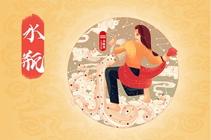 2021年下半年水瓶座运势分析