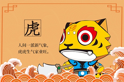 2021年属虎人下半年运势运程一览