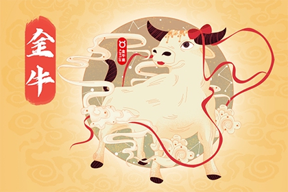 2021年金牛座下半年运势运程分析