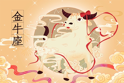 2021年金牛座下半年运势运程分析