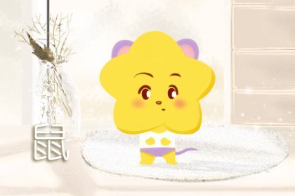 72年属鼠的今年运势如何 72年属鼠的今年命运如何 比较复杂婚姻和谐