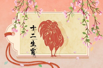 1993年属鸡女一生婚姻 夫妻恩爱白头到老 1993年属鸡女一生婚姻 夫妻恩爱白头到老