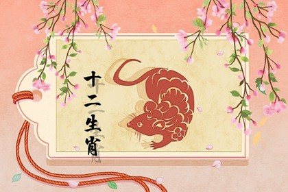 1996鼠女在2021下半年运势 喜上加喜 1996鼠女在2021下半年命运 喜上加喜