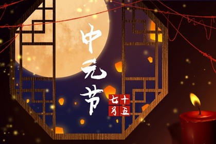 七月半是鬼节吗 中元节的来历 七月半是鬼节吗 中元节的来历