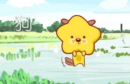 本周生肖狗命运（8.30-9.5）