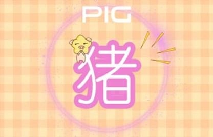 本周生肖猪命运（9.6-9.12）