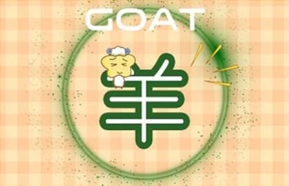 本周生肖羊命运(9.6-9.12)