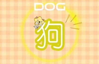 本周生肖狗命运（9.20-9.26）