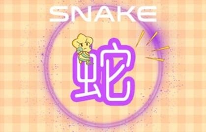 本周生肖蛇命运(9.20-9.26)