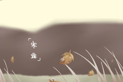 寒露霜降十月全是什么意思 寒露讲究吃什么 寒露霜降十月全是什么意思 寒露讲究吃什么