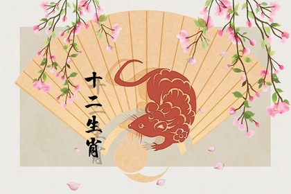 1996年鼠2022年事业再攀高峰 回报理想能飞黄腾达 1996年鼠2022年事业再攀高峰 回报理想能飞黄腾达