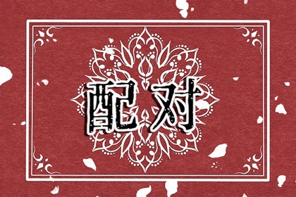 01年属蛇的和什么属相最配 最合适的结婚人选 01年属蛇的和什么属相最配 最合适的结婚人选