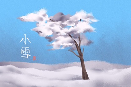 2021年小雪是哪天 小雪的节日民俗有哪些