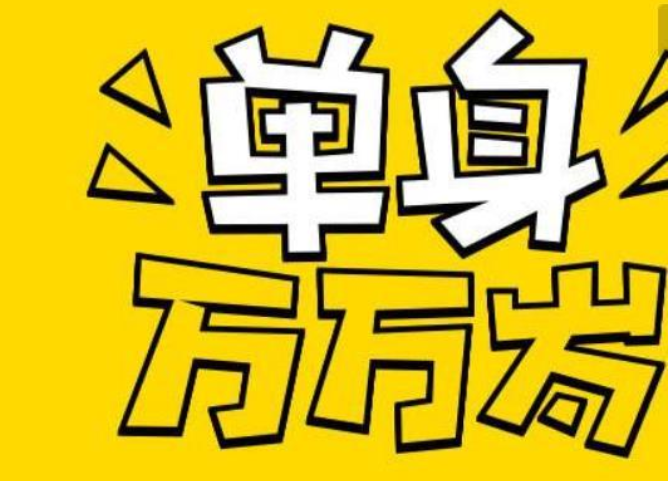 91年属什么生肖 91年的人为什么那么多单身的
