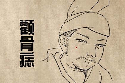 脸上哪些痣要去掉 恶痣影响运势阻碍发展 脸上哪些痣要去掉 恶痣影响运势阻碍发展