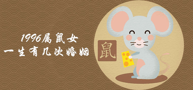 1996属鼠女生一生有几次婚姻 什么时候结婚最吉利