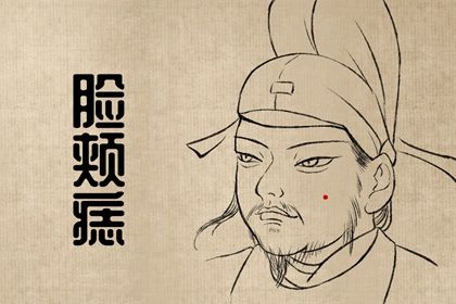 隐私的部位有个痣好不好 男女生殖处的痣相