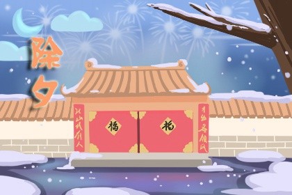 除夕守岁的寓意是什么 今年除夕为什么是29 除夕守岁的寓意是什么 今年除夕为什么是29