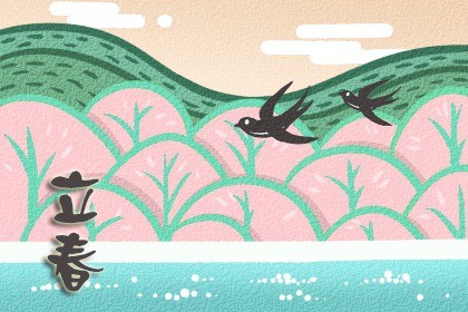 今日立春怎样躲春 2022年2月4日4点42分