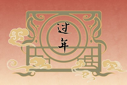 腊月初四风俗 尾牙贺新春腊月忌乔迁 腊月初四风俗 尾牙贺新春腊月忌乔迁